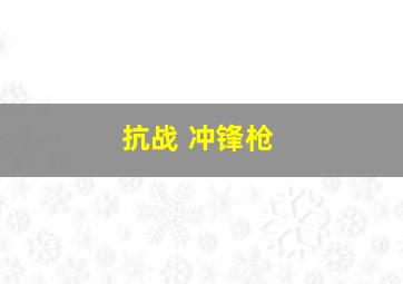 抗战 冲锋枪